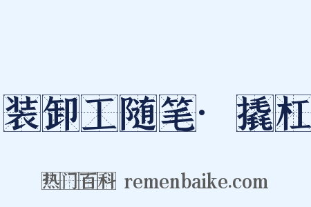 装卸工随笔·撬杠是什么意思的图片